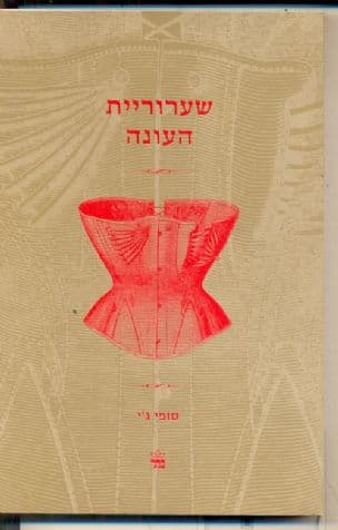 שערוריית העונה