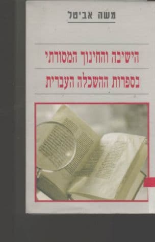 הישיבה והחינוך המסורתי בספרות ההשכלה העברית