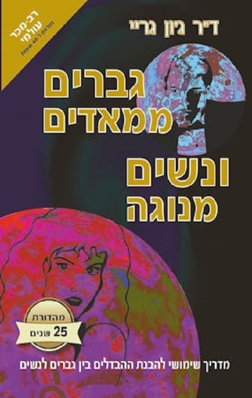 גברים ממאדים נשים מנוגה, ספר הימים : 365 רעיונות להעשרת מערכות היחסים שלך