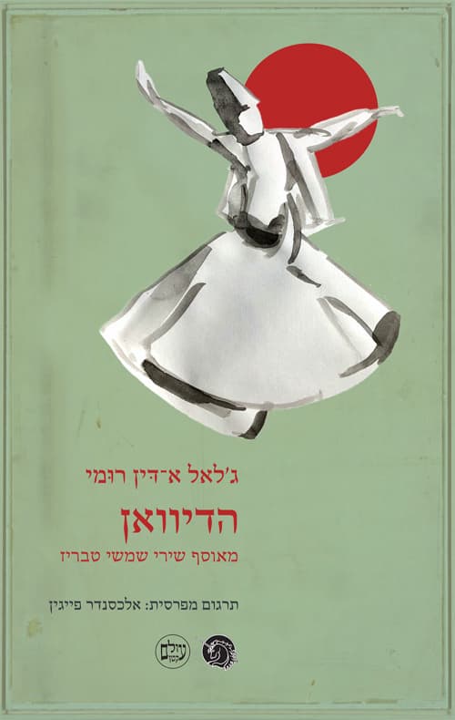 הדיוואן