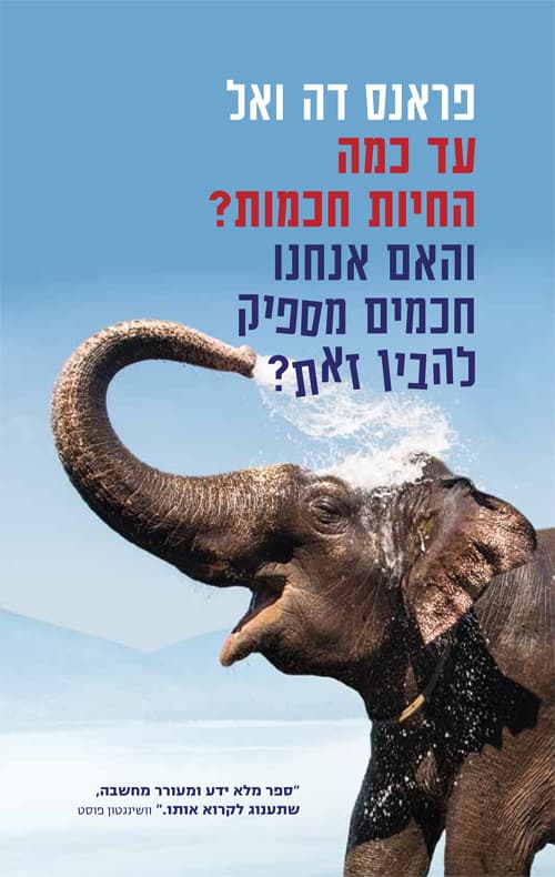 עד כמה החיות חכמות? והאם אנחנו חכמים מספיק להבין זאת?