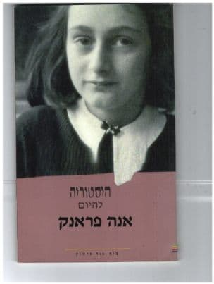 היסטוריה להיום:אנה פראנק