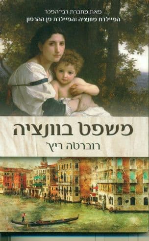 משפט בוונציה
