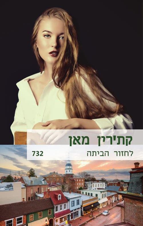 לחזור הביתה 732