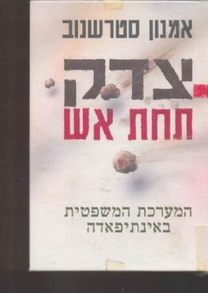 צדק תחת אש : המערכת המשפטית באינתיפאדה