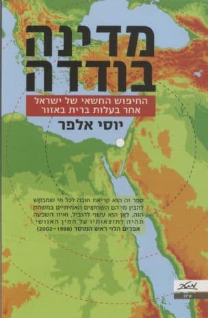 מדינה בודדה : החיפוש החשאי של ישראל אחר בעלות ברית באזור