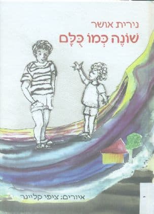 שונה כמו כלם