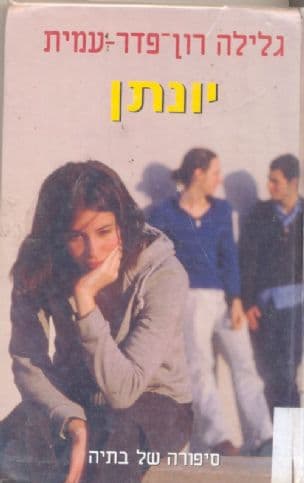 סיפורה של בתיה: יונתן