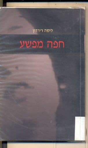 חפה מפשע