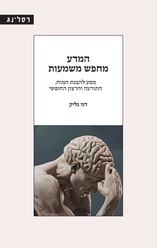 המדע מחפש משמעות