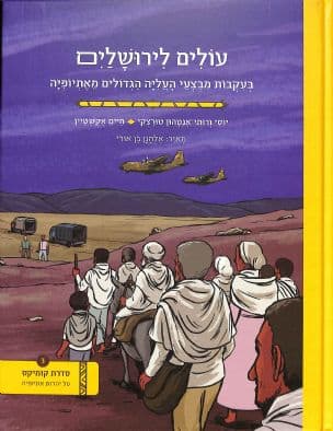 עולים לירושלים : בעקבות מבצעי העליה הגדולים מאתיופיה 3