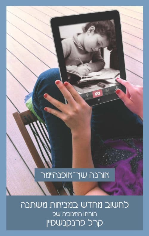 לחשוב מחדש במציאות משתנה : תורתו החינוכית של קרל פרנקנשטיין