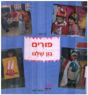פורים בגן שלנו
