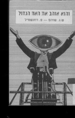 והוא אוהב את האח הגדול : "1984" של ג'ורג' אורול : מיתוס ומציאות