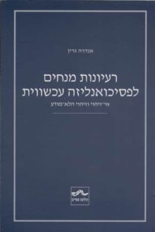 רעיונות מנחים לפסיכואנליזה עכשווית - אי זהוי וזיהוי הלא מודע