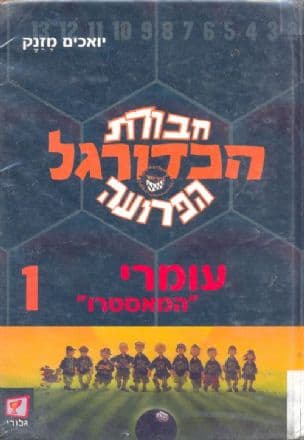 עומרי "המאסטרו"