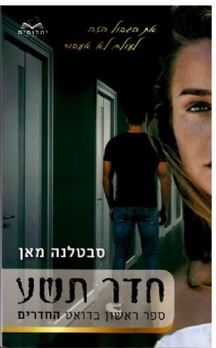 חדר תשע 1