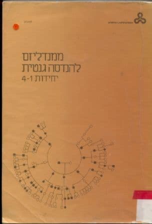 ממנדליזם להנדסה גנטית
