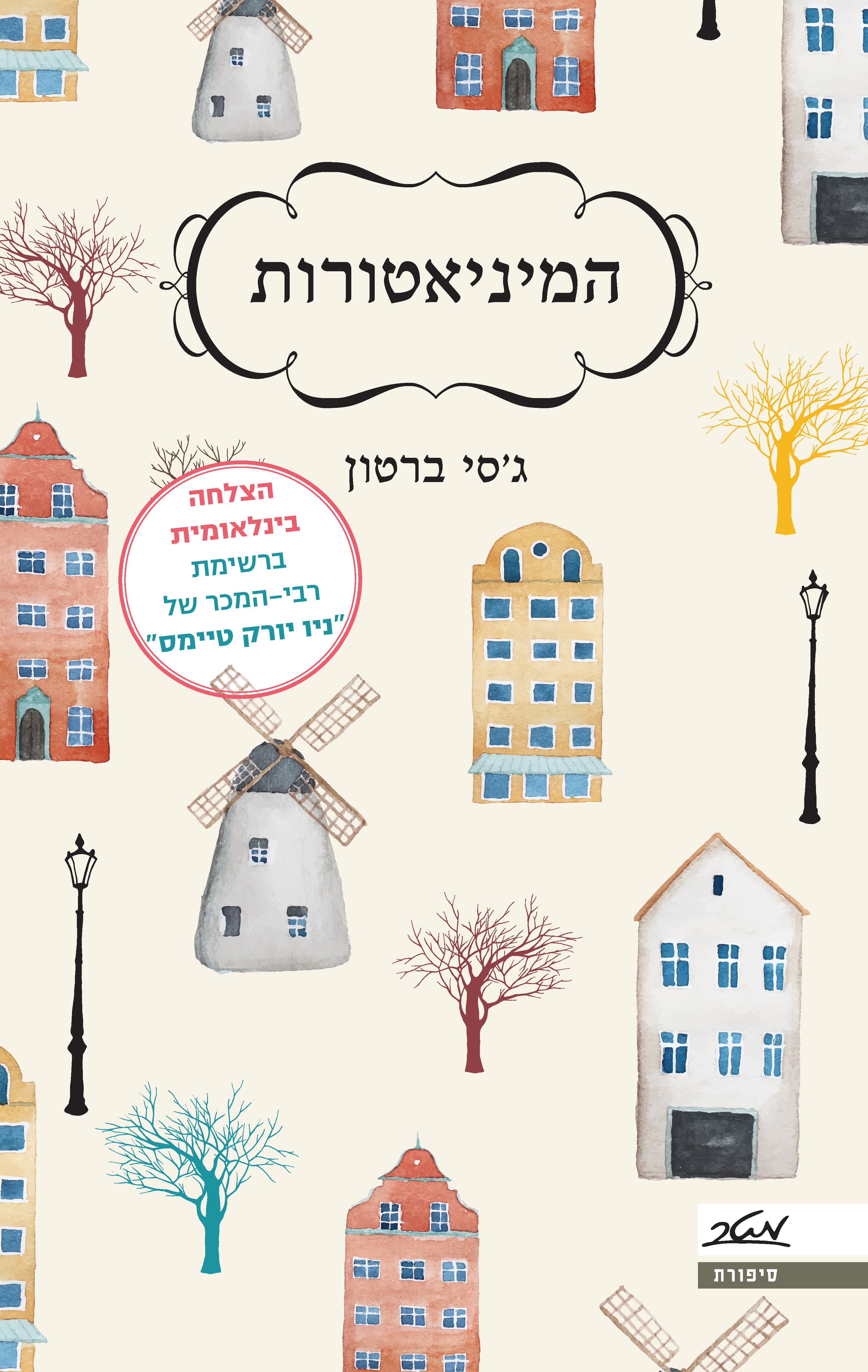 המיניאטורות