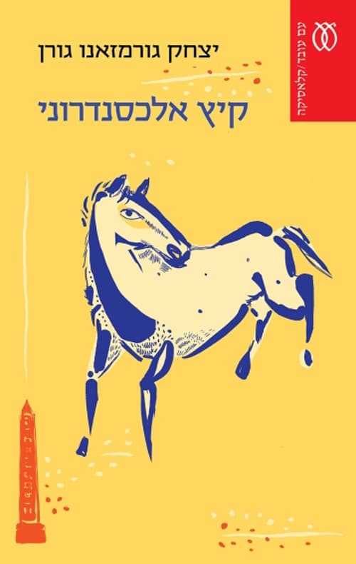 קיץ אלכסנדרוני