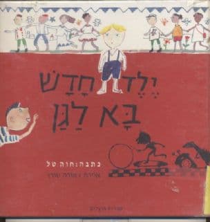 ילד חדש בא לגן