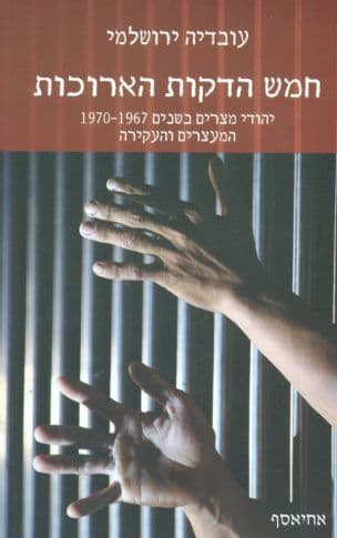 חמש הדקות הארוכות : יהודי מצרים 1970-1967, המעצרים והעקירה