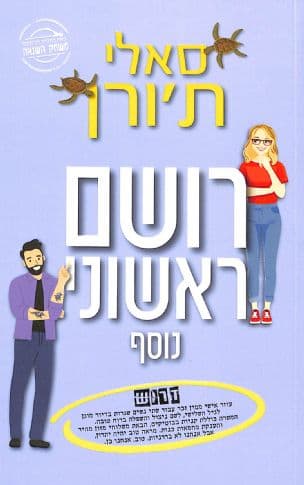 רושם ראשוני נוסף