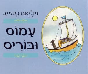 עמוס ובוריס