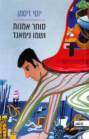 סוחר אמנות ושמו נימאנד