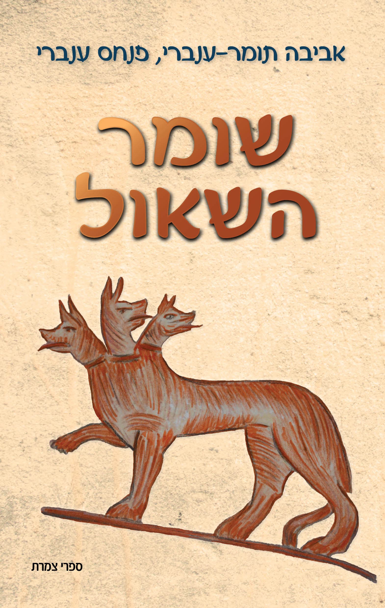 שומר השאול