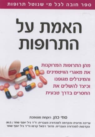 האמת על התרופות
