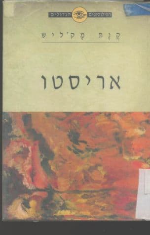 אריסטו : על הפואטיקה לאריסטו