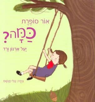 אור סופרת כמה?