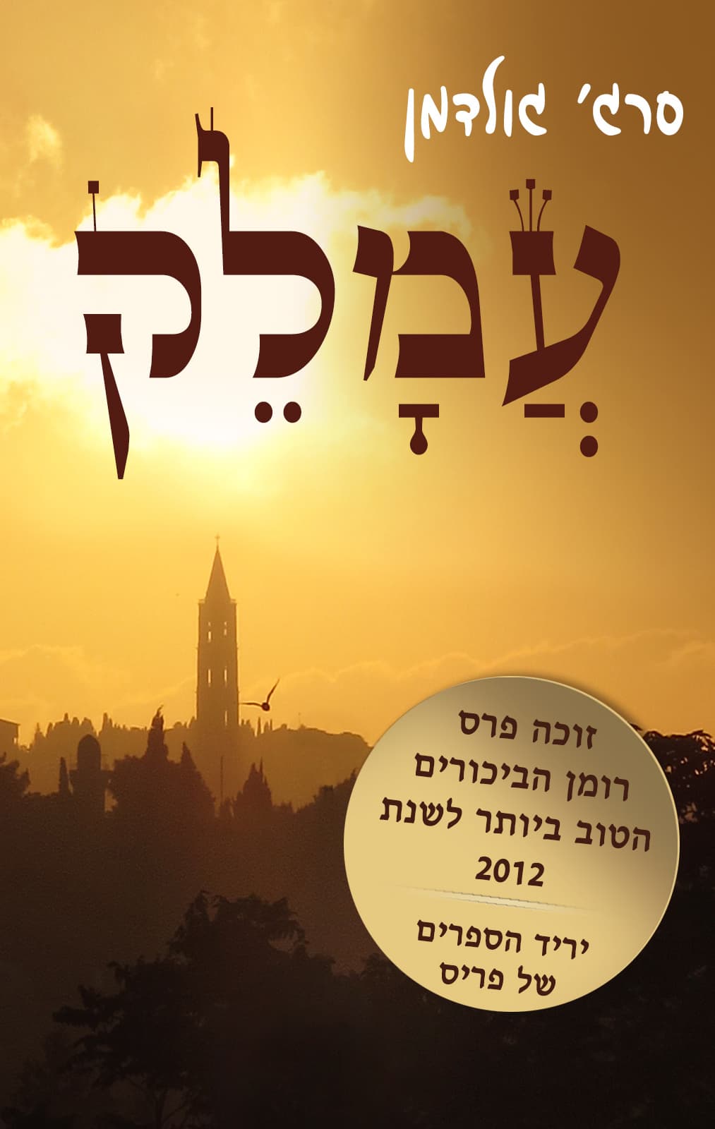עמלק