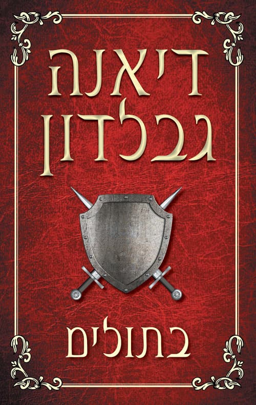 בתולים - נובלה מעולמה של נוכרייה
