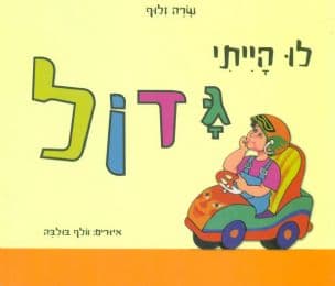 לו הייתי גדול