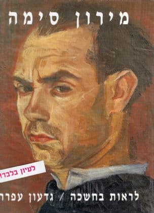 לראות בחשיכה : מירון סימה