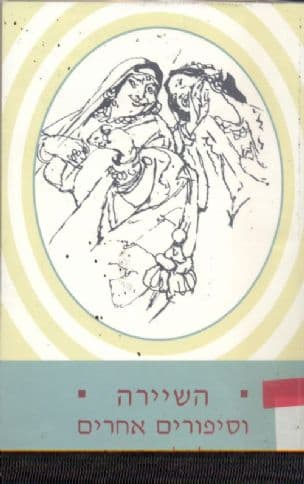 השיירה ואגדות אחרות
