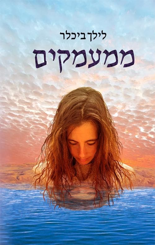 ממעמקים