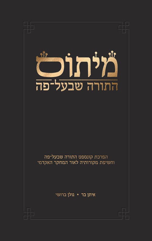 מיתוס התורה שבעל-פה