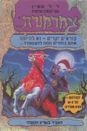 עשו לעצמכם צמרמורת 9 ; האביר בשריון הקטלני