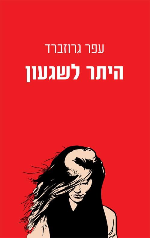 היתר לשיגעון
