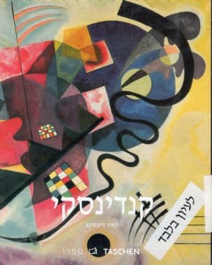 ואסילי קנדינסקי : 1944-1866 מהפכה בציור