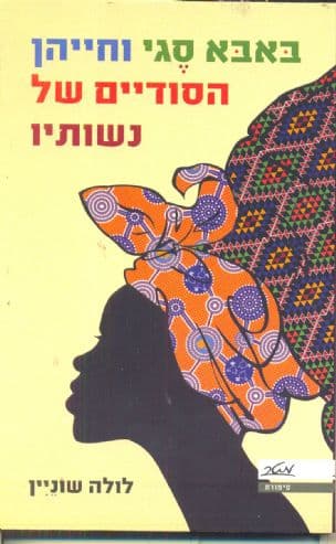 באבא סגי וחייהן הסודיים של נשותיו