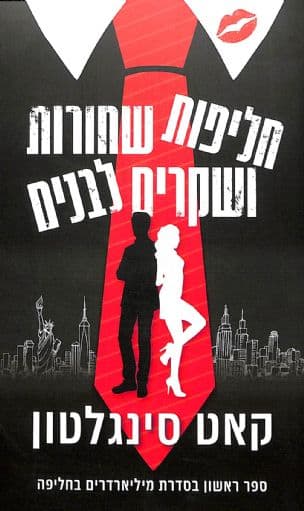 חליפות שחורות ושקרים לבנים 1