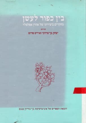 בין כפור לעשן : מחקרים ביצירתו של אהרן אפלפלד