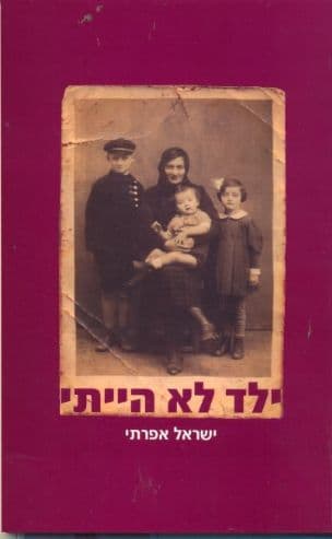ילד לא הייתי
