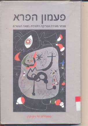 פעמון הפרא : מבחר משירת אמריקה הלטינית במאה העשרים