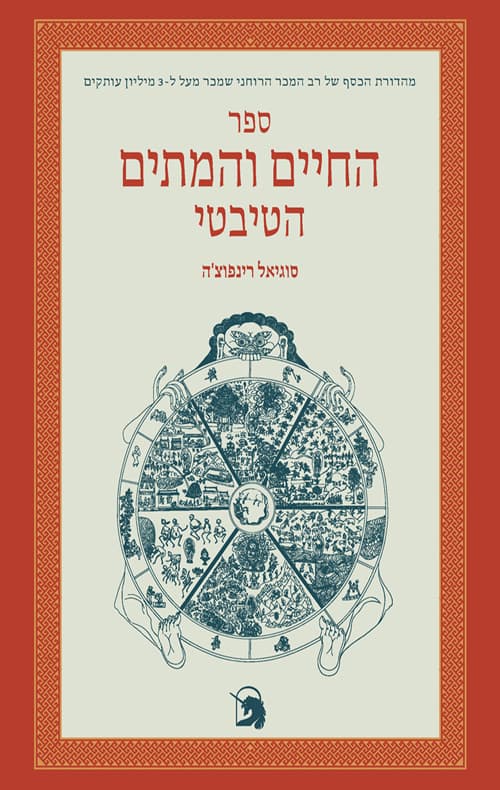 ספר החיים והמתים הטיבטי