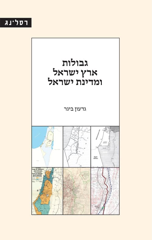 גבולות ארץ ישראל ומדינת ישראל